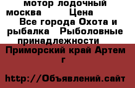 мотор лодочный москва-25.  › Цена ­ 10 000 - Все города Охота и рыбалка » Рыболовные принадлежности   . Приморский край,Артем г.